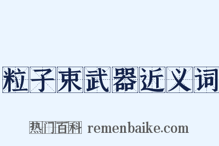 粒子束武器近义词是什么意思的图片